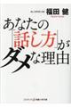 あなたの「話し方」がダメな理由