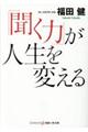 「聞く力」が人生を変える