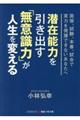 潜在能力を引き出す「無意識力」が人生を変える