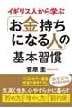 イギリス人から学ぶ「お金持ちになる人」の基本習慣