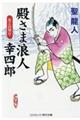 殿さま浪人幸四郎　友との契り