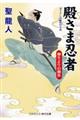 殿さま忍者 柳生よりの刺客
