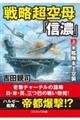 戦略超空母「信濃」　上