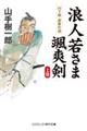 浪人若さま颯爽剣　上巻