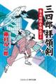 三四郎拝領剣　藩主暗殺を阻止せよ