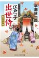 江戸っ子出世侍 姫さま下向
