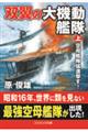 双翼の大機動艦隊 上