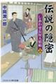 伝説の隠密 2