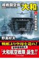 超戦闘空母「大和」　上