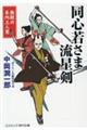 同心若さま流星剣　無敵の本所三人衆