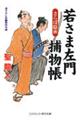 若さま左門捕物帳　さらば隠密