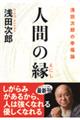 人間の縁　浅田次郎の幸福論