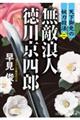 無敵浪人徳川京四郎　天下御免の妖刀殺法　二