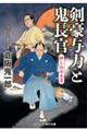 剣豪与力と鬼長官　押し込み大名