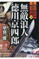 無敵浪人徳川京四郎　天下御免の妖刀殺法　三