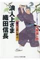 浪人上さま織田信長　覇王、江戸に参上！