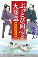 ぶっとび同心と大怪盗　奥方はねずみ小僧　三