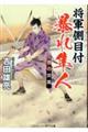 将軍側目付　暴れ隼人　京の突風