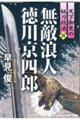 無敵浪人徳川京四郎　天下御免の妖刀殺法　四