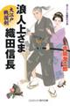 浪人上さま織田信長　大江戸戦国剣