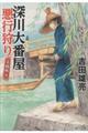 深川大番屋 悪行狩り 未練斬り