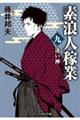 素浪人稼業 九