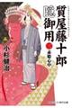 質屋藤十郎隠御用 三