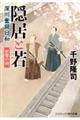 隠居と若 深川奮闘日和 初雷の祠