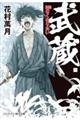 武蔵 一