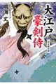 大江戸豪剣侍 夜叉姫異聞