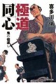 極道同心 鬼の倍返し
