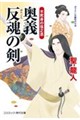 奥義反魂の剣