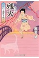 残火