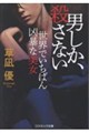 男しか、殺さない
