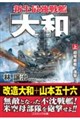 新生最強戦艦「大和」 上