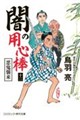 闇の用心棒 十二