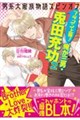 男系大家族物語スピンオフ ブラコン上等!俺が三男・兎田充功2