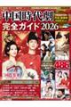中国時代劇完全ガイド 2026