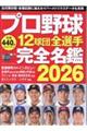 プロ野球12球団全選手完全名鑑 2026