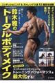 筋トレの“常識”を変える!鈴木雅のトータルボディメイク