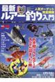 最新ルアー釣り入門
