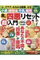 食の四悪リセット超入門