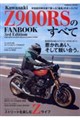 Kawasaki Z900RSのすべて