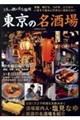 うまい酒がある場所東京の名酒場
