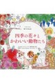 四季の花々とかわいい動物たち