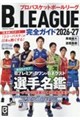 B.LEAGUE完全ガイド 2026ー27