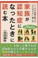 家族が認知症になったときに読む本