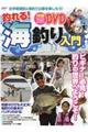 釣れる!海釣り入門