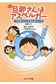 旦那さんはアスペルガー　ウチのパパってなんかヘン！？