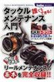 誰でもできる！タックルメンテナンス入門